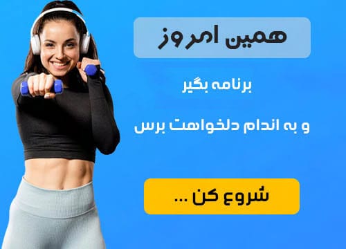 برنامه-تمرینی-بدنسازی بانوان
