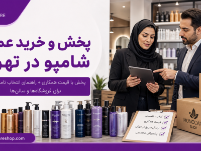 پخش و خرید عمده شامپو در تهران؛ پخش با قیمت همکاری + راهنمای انتخاب تامین‌کننده برای فروشگاه‌ها و سالن‌ها